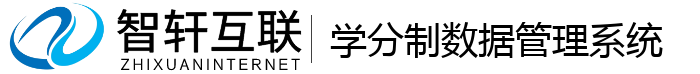 学分制数据管理系统